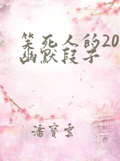 笑死人的20个幽默段子