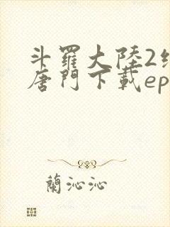 斗罗大陆2绝世唐门下载epub