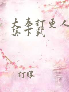 大奉打更人40集下载