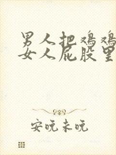 男人把鸡鸡放到女人屁股里的视频