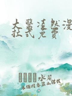 大医凌然漫画下拉式免费