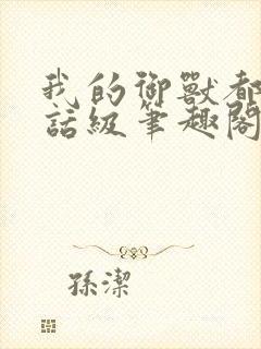 我的御兽都是神话级笔趣阁