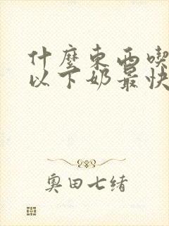 什么东西吃了可以下奶最快