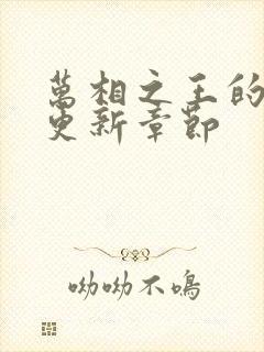 万相之王的最新更新章节