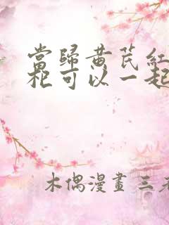 当归黄芪红枣枸杞可以一起炖鸡汤吗