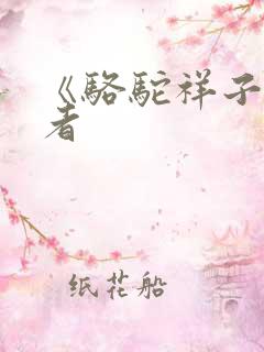 《骆驼祥子》作者