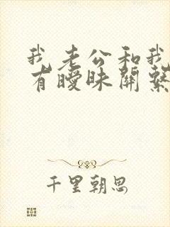 我老公和我闺蜜有暧昧关系怎么办