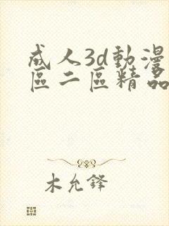 成人3d动漫一区二区精品视