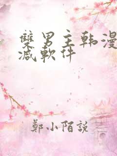 双男主韩漫无删减软件