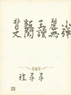 背叛王丽小说全文阅读无弹窗