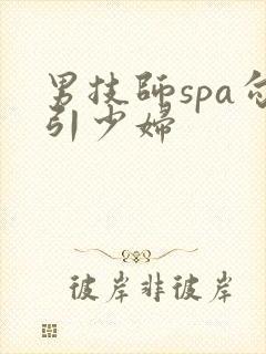 男技师spa勾引少妇