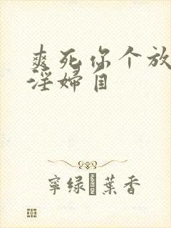 爽死你个放荡小淫妇自