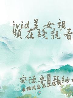 jvid美女视频在线观看