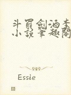 斗罗剑酒李谪仙小说笔趣阁