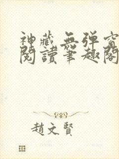 神藏无弹窗全文阅读笔趣阁