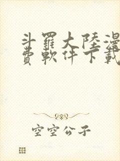 斗罗大陆漫画免费软件下载