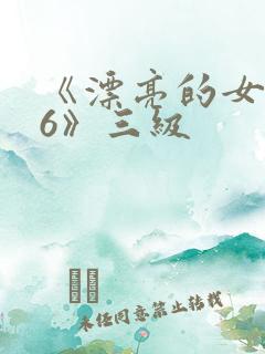 《漂亮的女邻居6》三级