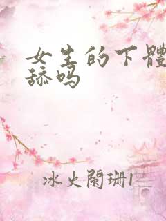 女生的下体可以舔吗