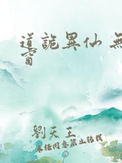 道诡异仙 无弹窗