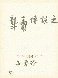 龙王传说之枪神斗罗