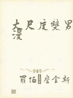 大尺度双男主韩漫