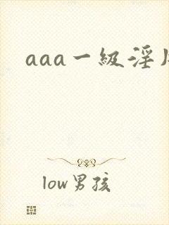 aaa一级淫片