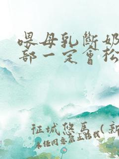 喂母乳断奶后胸部一定会松弛下垂吗