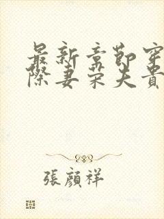 最新章节穿越星际妻荣夫贵