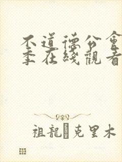 不道德公会第二季在线观看免费全集