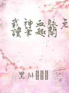 武神血脉免费阅读笔趣阁