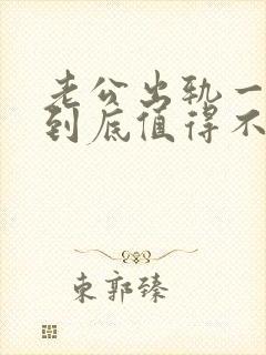 老公出轨一年多到底值得不值得原谅