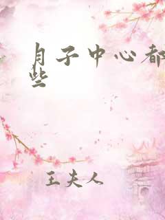 月子中心都有哪些