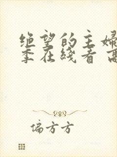 绝望的主妇第五季在线看 高清