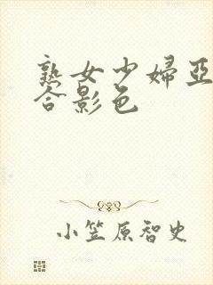 熟女少妇亚洲综合影色