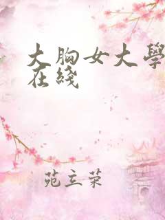 大胸女大学生 在线