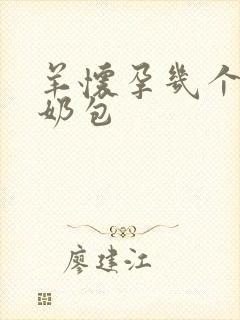 羊怀孕几个月有奶包