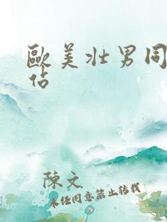 欧美壮男同性网站