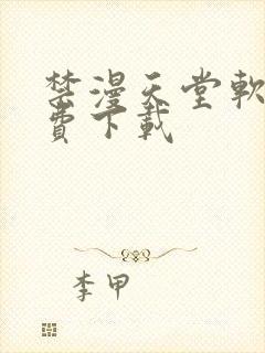 禁漫天堂软件免费下载