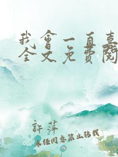 我会一直喜欢你全文免费阅读