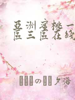 亚洲蜜桃一区二区三区在线看