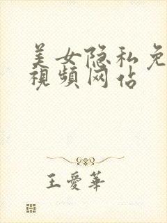 美女隐私免费看视频网站