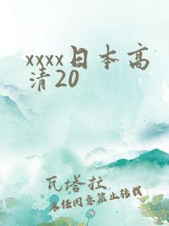 xxxx日本高清20