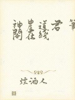 神农道君 笔趣阁在线