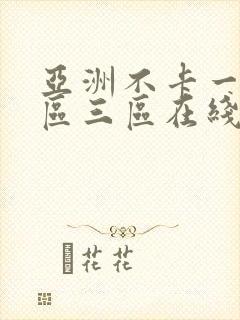 亚洲不卡一区二区三区在线