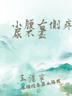 小腹右侧疼尿频尿不尽