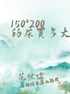 150*200的床买多大的床单