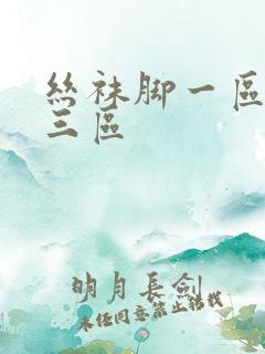 丝袜脚一区二区三区