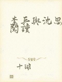 李兵与沈思小说阅读