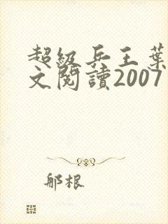 超级兵王叶谦全文阅读2007