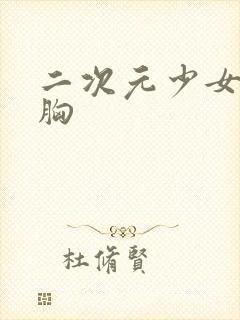 二次元少女被袭胸